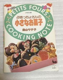 楽しい行事のアイディアお菓子　森山サチ子　昭和58年発行　小学館 楽しい行事のアイディアお菓子 森山サチ子 昭和58年発行 小学館