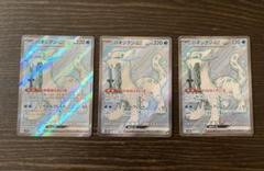び*！様 ポケカ　パオジアンexsar、sr、ar、CHRまとめ売り73枚セット パオジアンex - カードラッシュ[ポケモン]