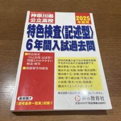 神奈川県公立高校特色検査〈記述型〉6年
