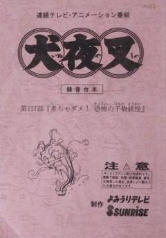 m*9様 犬夜叉 高橋留美子 録音台本 少年サンデー 小学館 戦国時代 漫画 ア m*9様 犬夜叉 高橋留美子 録音台本 少年サンデー 小学館 戦国
