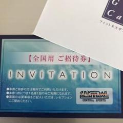 セントラルスポーツ 全国用ご招待券