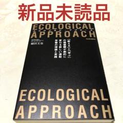 エコロジカル・アプローチ = ECOLOGICAL APPROACH : 「教…