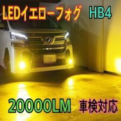 20000LM‼スーパーイエローLED‼️HB4 HID超え‼️