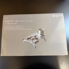 2025年最新】ギガパワープレートバーナーの人気アイテム - メルカリ