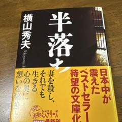半落ちのサムネイル