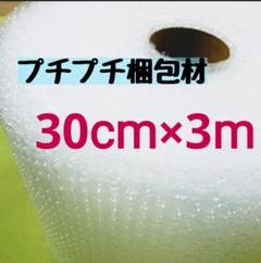 プチプチ梱包材 30cm ×3m