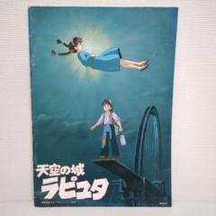 天空の城ラピュタとパンフレットのセット ジブリポスター 天空の城ラピュタ」パンフレット・チラシ - メルカリ