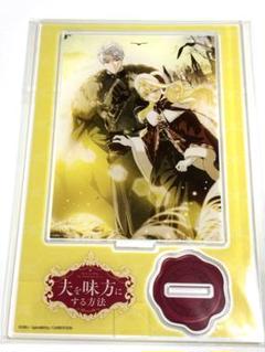 夫を味方にする方法　1巻　ドイツ版　特装版　アクリルスタンド　ステッカー ☆夫を味方にする方法☆SIRU とらのあな 特典 アクリルスタンド