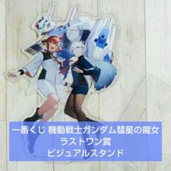 一番くじガンダム　水星の魔女　ラストワン　アクリルスタンドセット ガンダム 水星の魔女 くじ ラストワン アクリルスタンドセット