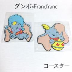 新品 ディズニー【ダンボ】フランフラン コースター 2枚セット