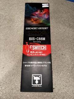 ジャッカル ビンビンスティック エクストロ BXS-C66M 中古品