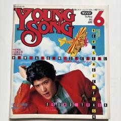 YOUNG SONG　ヤングソング　月刊明星　付録 YOUNG SONG ヤングソング 月刊明星 付録 その他