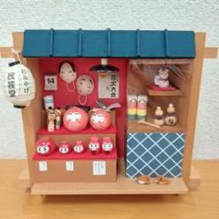 昭和レトロ ミニチュアフレーム完成品「必勝祈願！だるまが並ぶ民芸店」
