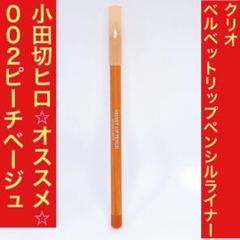 CLIO クリオ　ベルベットリップペンシル　02 ピーチベージュのサムネイル
