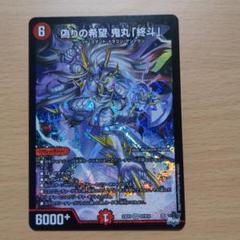 鬼丸終斗　3枚セット　デュエマ 偽りの希望 鬼丸「終斗」(DM23EX3 S7/S10) | デュエル・マスターズ