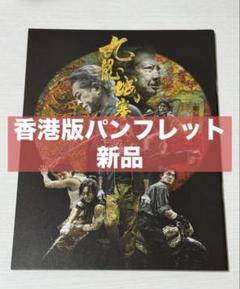 トワイライト・ウォリアーズ　香港版パンフレット トワイライトウォリアーズ 九龍城砦 パンフレット 未開封 - メルカリ