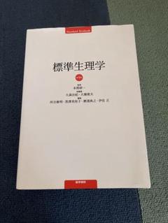2025年最新】標準生理学 (標準医学シリーズ)の人気アイテム