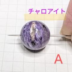 チャロアイト　ビーズ　品番A