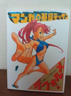 マンガの基礎デッサン
