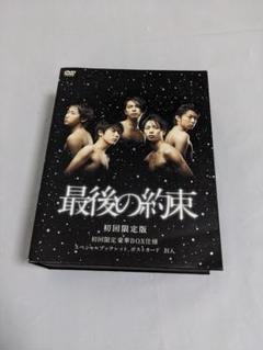 最後の約束 初回限定版 新品未開封 2025年最新】最後の約束 初回の人気アイテム - メルカリ