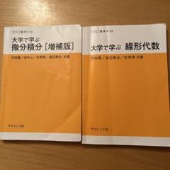 大学で学ぶ　微分積分　線形代数　2冊セット
