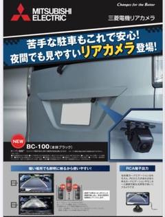 【新品・未使用品】三菱　BC-100R　バックカメラ　リアビュー　汎用品 三菱 三菱電機 リアカメラ BC-100R 汎用バックカメラ RCA出力 9m