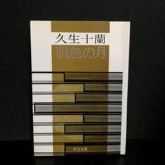 2025年最新】久生十蘭の人気アイテム - メルカリ