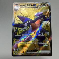 【極美品】【GOLD10】【Gemix10】シロナのガブリアスex SR Gemix 10B】シロナのガブリアスex UR - メルカリ