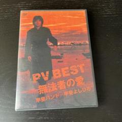 KAIバンド／甲斐よしひろ／PV BEST 無法者の愛