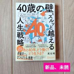 「40歳の壁」をスルッと越える人生戦略