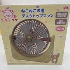リラックマ ねこねこの湯 デスクトップファン 扇風機