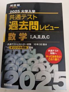 2025年最新】大学入試センター試験過去問レビュー数学の人気