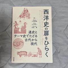 西洋史の扉をひらく