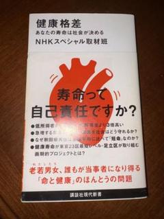 健康格差 あなたの寿命は社会が決める 講談社現代新書 NHKスペシャル取材班/著