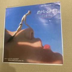 激レア！　バーン＆バーン/君がいるかぎり/プロモ白ラベ/見本盤　/AOR 激レア！ バーン＆バーン/君がいるかぎり/プロモ白ラベ/見本盤