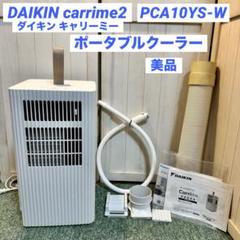 美品　DAIKIN ポータブルルームエアコン　PCA10XS-W 美品 DAIKIN ポータブルルームエアコン PCA10XS-W
