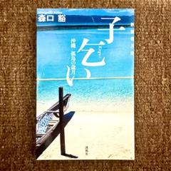 裁断済み: 森口豁『子乞い: 沖縄孤島の歳月』