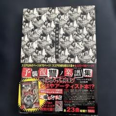 マキシマム ザ ホルモン 予襲復讐ノ楽譜集 - メルカリ
