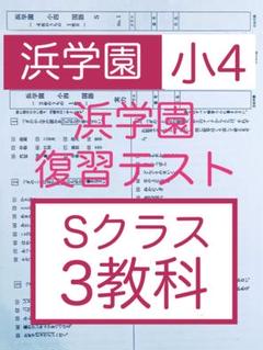 浜学園　小4　マスター　Sクラス　復習テスト　3教科　国語　算数　理科　S 浜学園 小4 公開学力テスト 4年分 国語算数理科社会 4科目