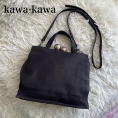 2022年最新】kawakawa バッグの人気アイテム - メルカリ