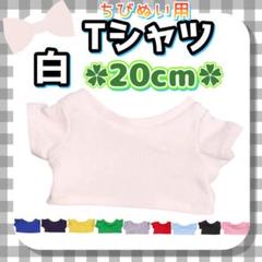 再入荷 白 Tシャツ 20cm ぬい服 アイドル 韓国 アニメ 推し活 ぬい活