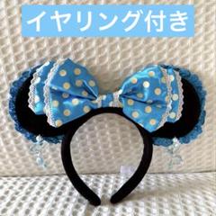 ディズニー　カチューシャ　イヤリング　水玉　レース　水色　2つ 東京ディズニーリゾート カチューシャ イヤリング 水色 ミニー