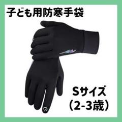 子供用防寒手袋 Sサイズ (2-3歳) 撥水 タッチパネル対応 保温 自転車