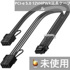 未使用) PCI-e 5.0 12VHPWR延長ケーブル