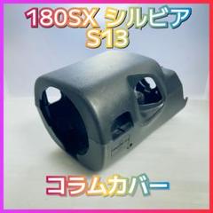 日産純正　180SXステアリングコラムカバー 2025年最新】Yahoo!オークション -180sxコラムカバーの中古品