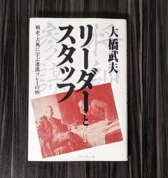 【中古】 リーダーとスタッフ 戦史・古典に学ぶ連携プレーの妙/プレジデント社/大橋武夫 リーダーとスタッフ : 戦史・古典に学ぶ連携プレーの妙 - メルカリ