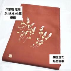 名古屋帯 塩瀬 作家物 手描き 花柄模様 金彩 乳白色 PO-3162