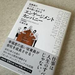 従業員のパフォーマンスを最大限に高める エンゲージメント カンパニー