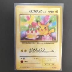 ポケモン カード おたんじょうび ピカチュウの中古/未使用品 - メルカリ ポケモン カード おたんじょうび ピカチュウの中古/未使用品 - メルカリ