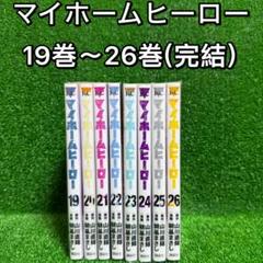 中古コミック】マイホームヒーロー・全8巻セット・19巻〜26巻